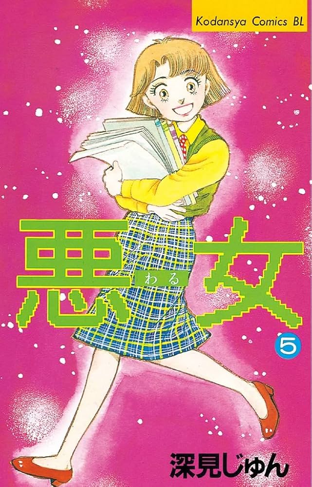 悪女　深見じゅん Amazon.co.jp: 悪女（わる）（15） (BE・LOVEコミックス